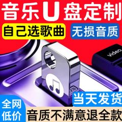 车载音乐u盘下载到自选歌曲定订制做内存卡sd卡优盘汽车mp3插音响