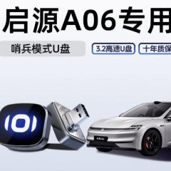 适用新26款长安启源A06哨兵模式U盘哨塔车载优盘汽车